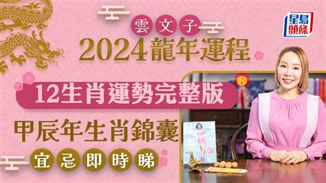 甲辰年 運勢|雲文子2024龍年運程│12生肖運勢完整版+雲文子甲辰。